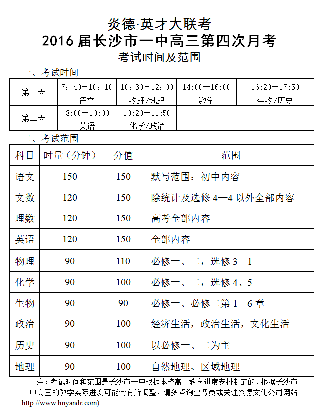 炎德英才大聯(lián)考長(zhǎng)沙市一中2016屆高三第4次月考考試時(shí)間和范圍