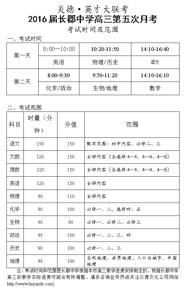 炎德英才大聯考長郡中學2016屆高三第5次月考考試時間和范圍