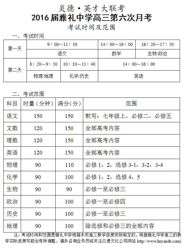 炎德英才大聯考雅禮中學2016屆高三第6次月考考試時間和范圍