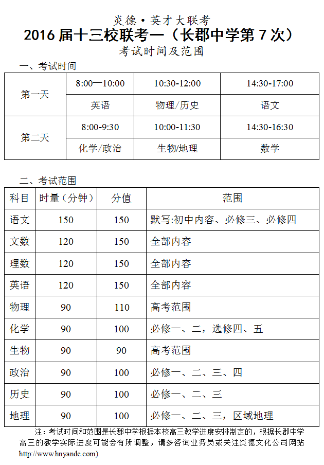 炎德英才大聯(lián)考2016屆高三十三校聯(lián)考一(長(zhǎng)郡第7次)考試時(shí)間和范圍