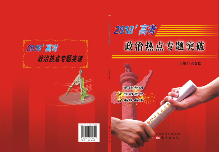 炎德文化“時政熱點專題突破”專題十四，13題命中全國Ⅰ文綜卷39題