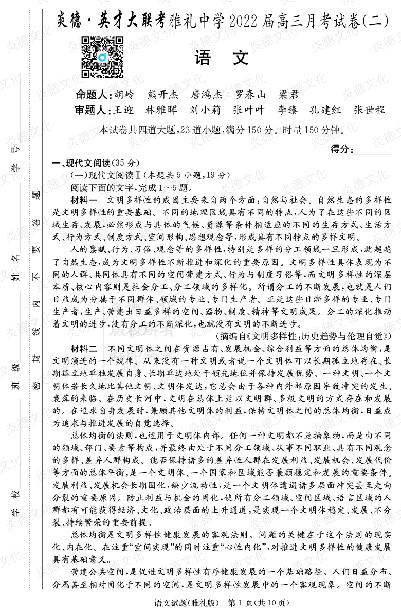 [語文]炎德英才大聯考2022屆雅禮中學高三2次月考
