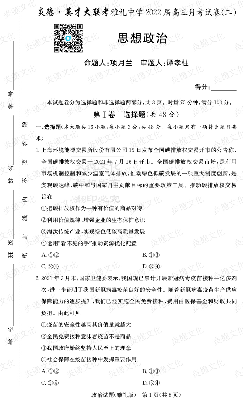 [政治]炎德英才大聯考2022屆雅禮中學高三2次月考