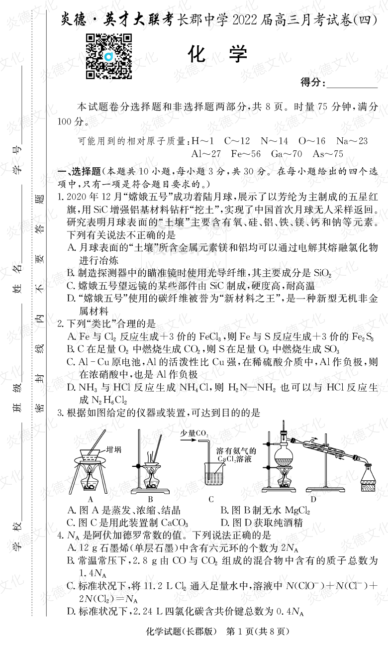 [化學]炎德英才大聯考2022屆長郡中學高三4次月考