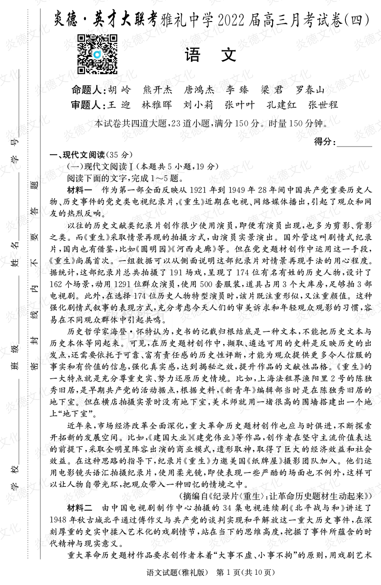 [語文]炎德英才大聯考2022屆雅禮中學高三4次月考