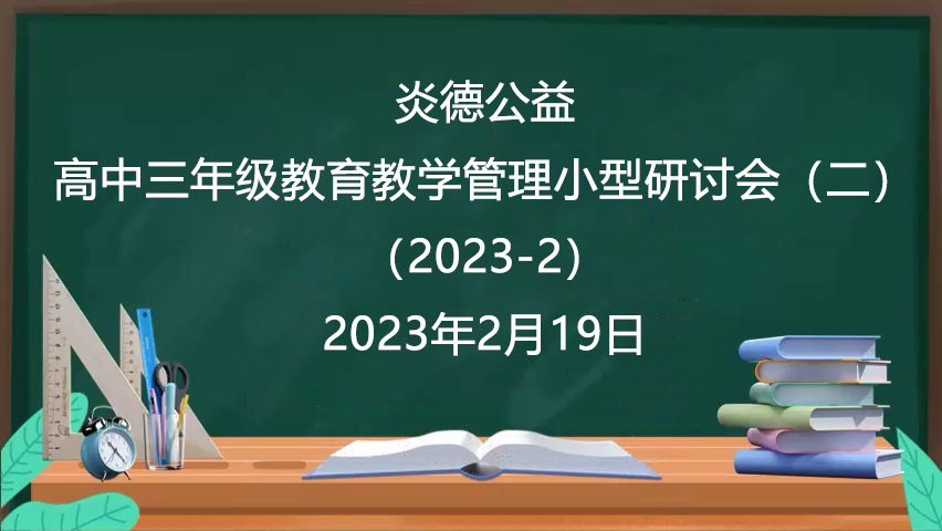 炎德公益·高中三年級(jí)教育教學(xué)管理小型研討會(huì)(二)(2023-2)