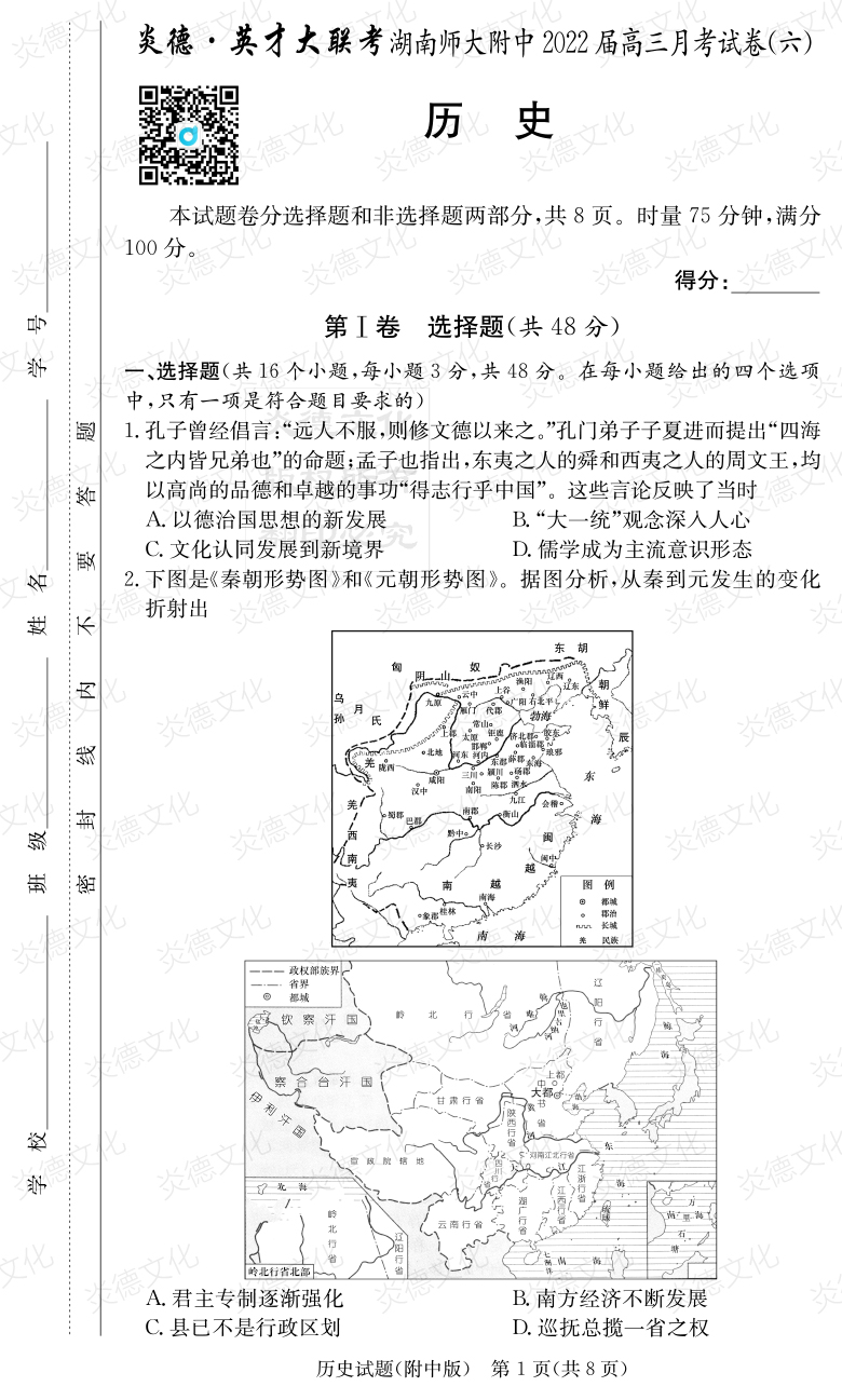 [歷史]炎德英才大聯考2022屆湖南師大附中高三6次月考