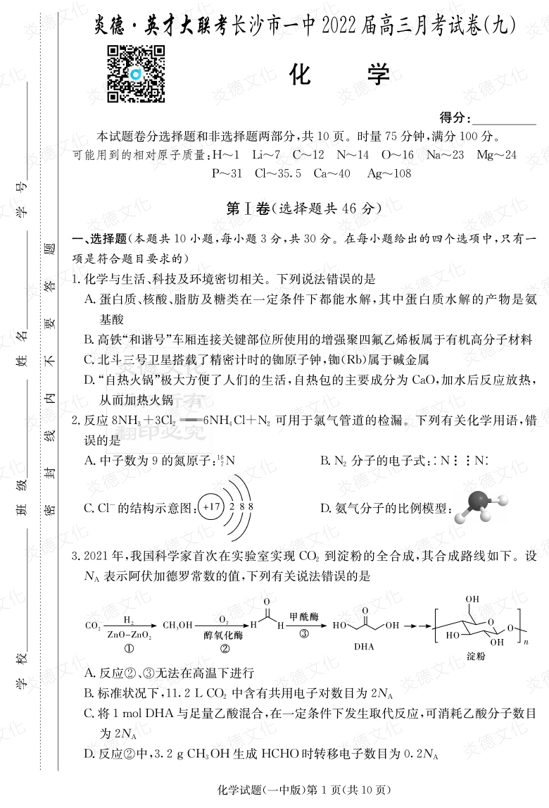 [化學]炎德英才大聯考2022屆長沙市一中高三9次月考