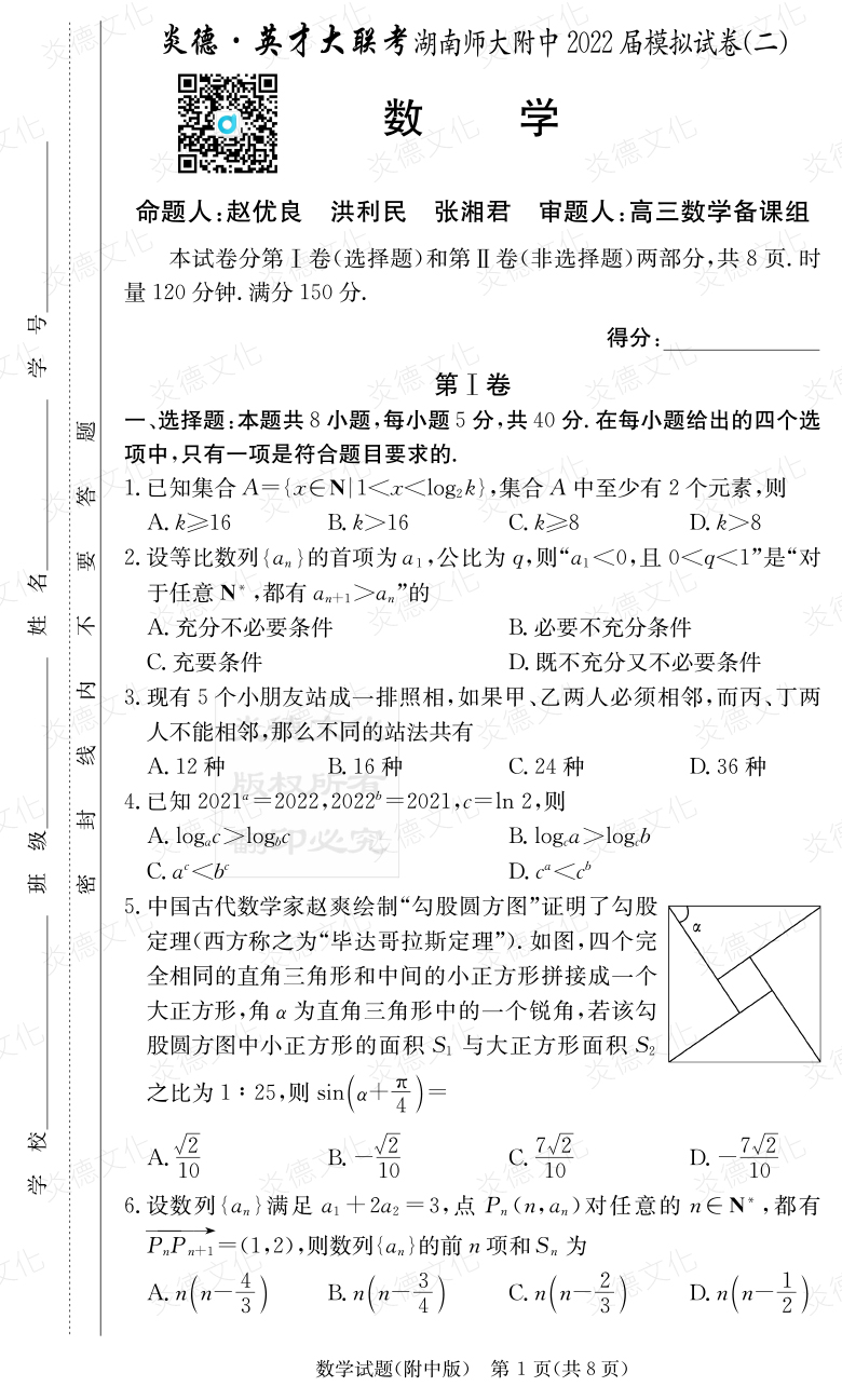 [數學]炎德英才大聯(lián)考2022屆湖南師大附中高三9次月考（模擬二）