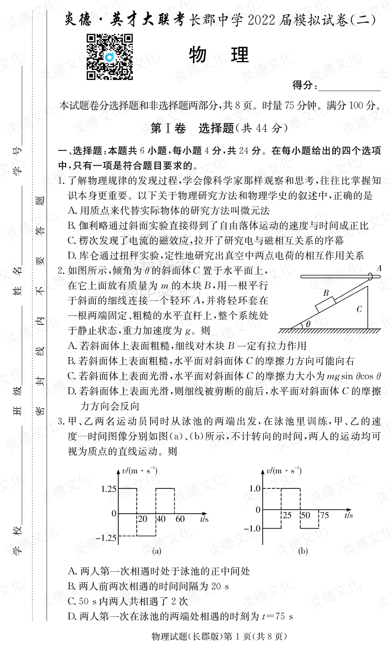 [物理]炎德英才大聯(lián)考2022屆長郡中學高三10次月考（模擬二）