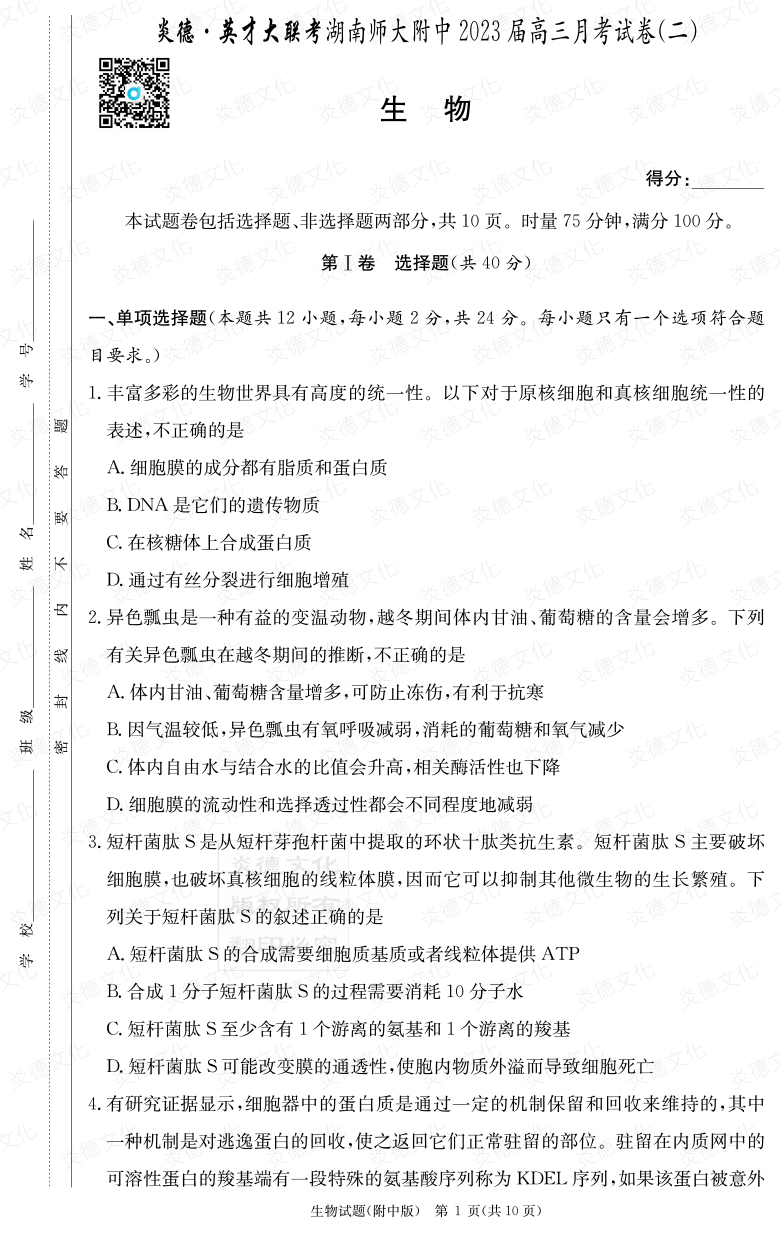 [生物]炎德英才大聯考2023屆湖南師大附中高三2次月考