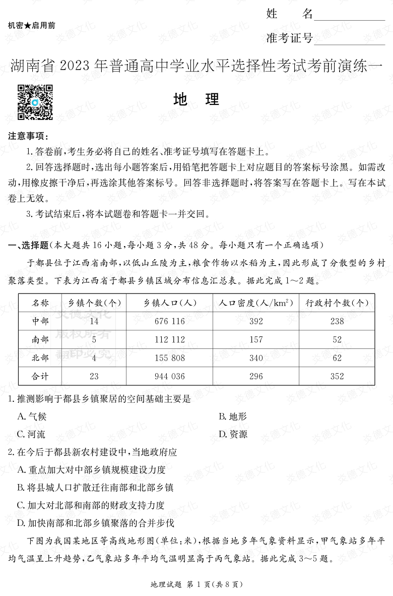 [地理]2023年普通高等學(xué)校招生全國(guó)統(tǒng)一考試考前演練（一）