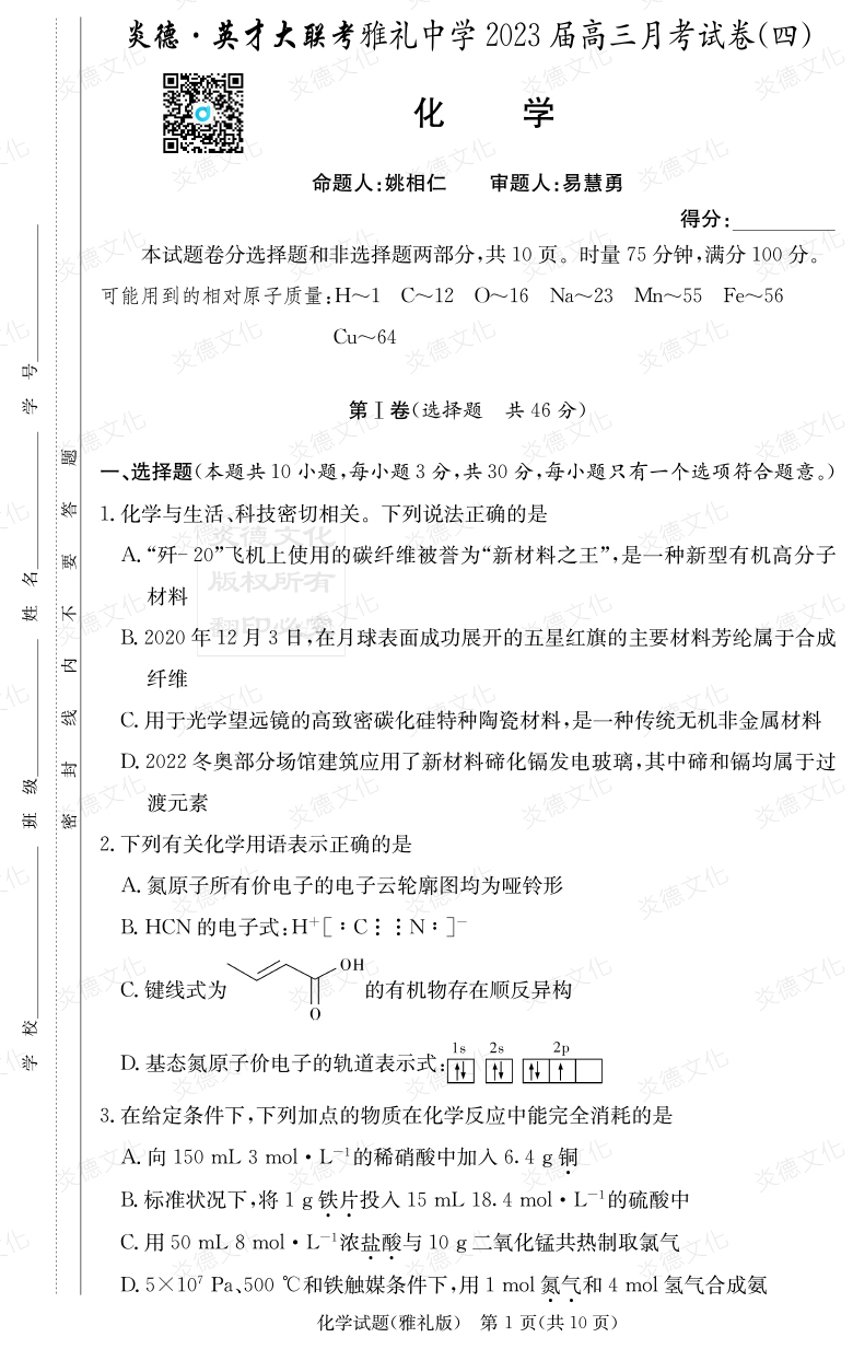 [化學]炎德英才大聯考2023屆雅禮中學高三4次月考