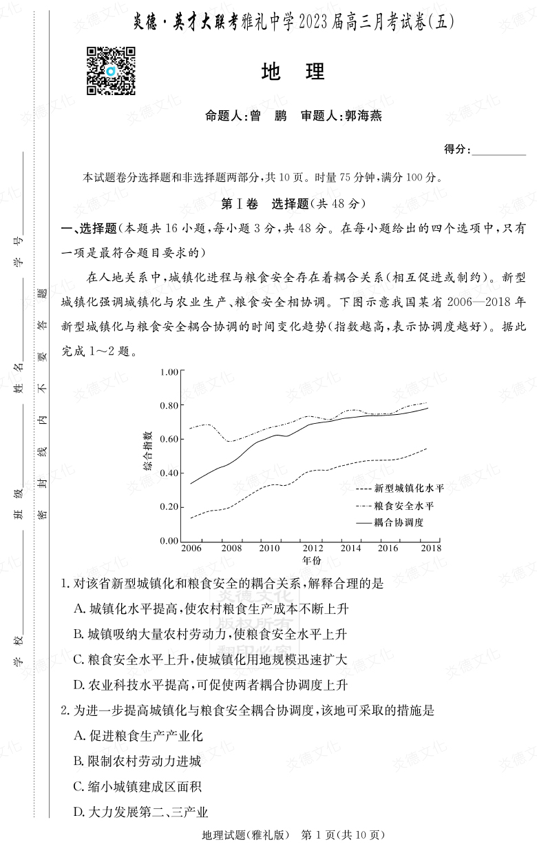 [地理]炎德英才大聯考2023屆雅禮中學高三5次月考
