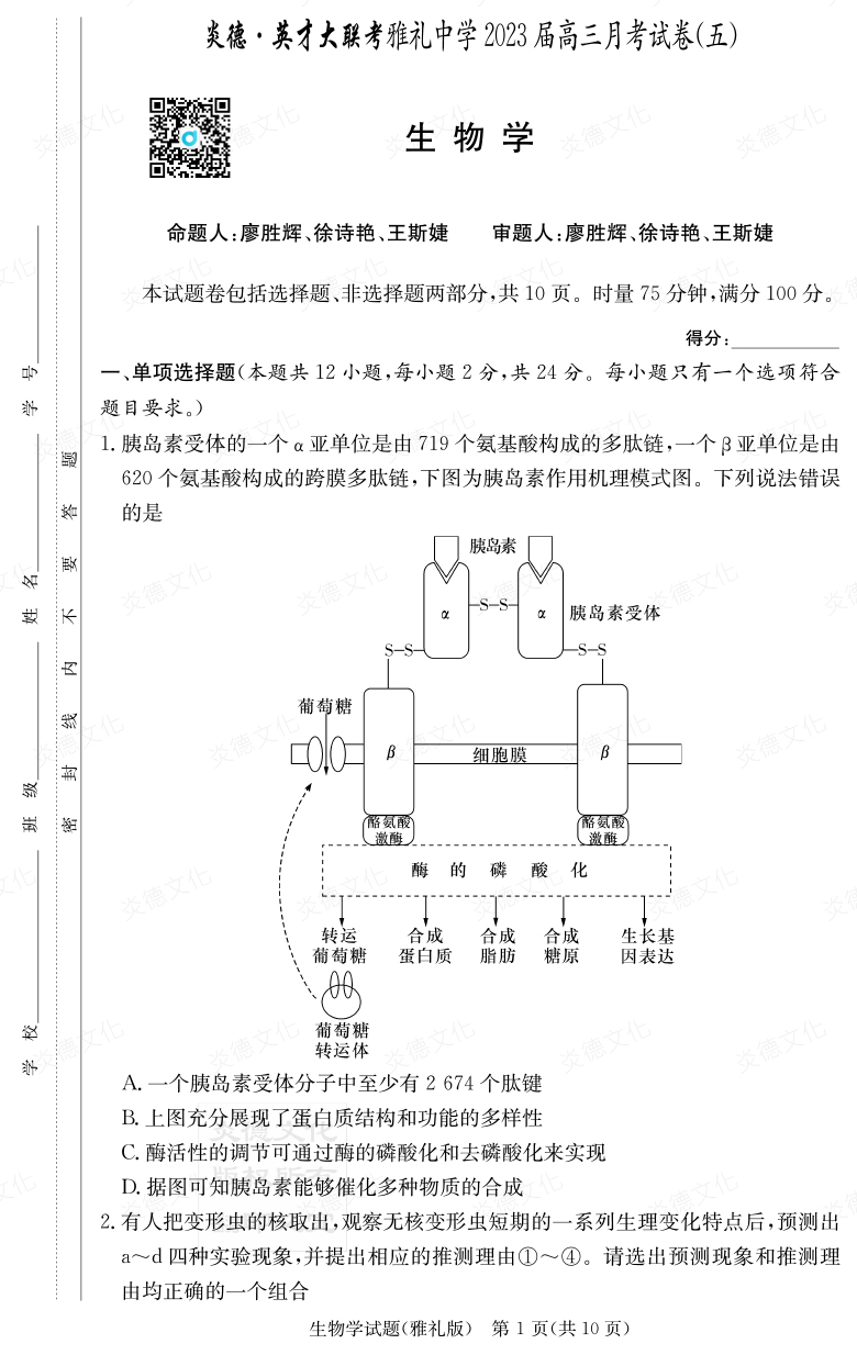 [生物]炎德英才大聯考2023屆雅禮中學高三5次月考