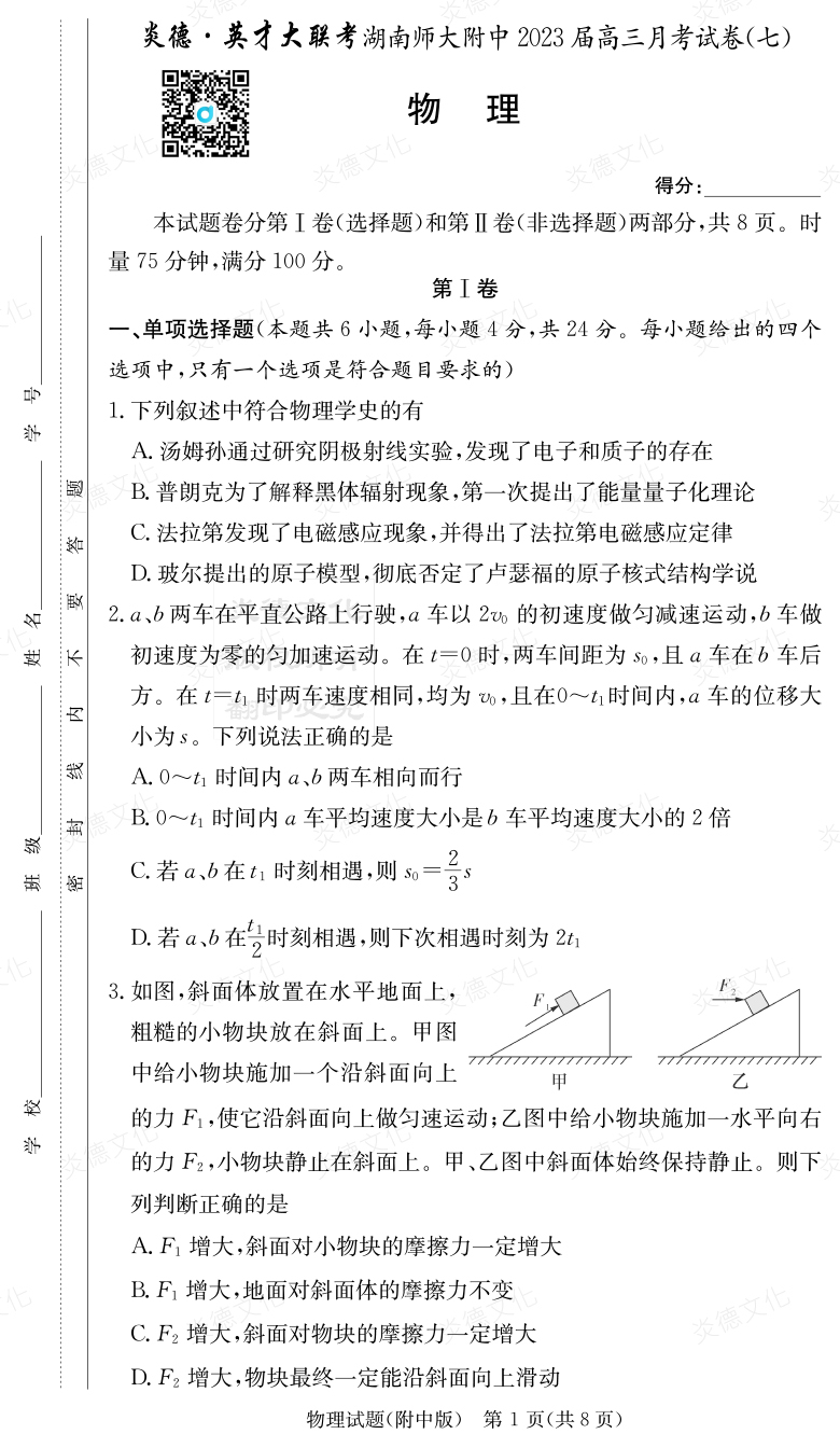 [物理]炎德英才大聯考2023屆湖南師大附中高三7次月考