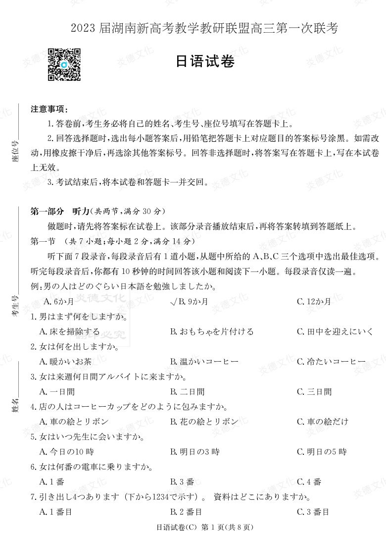 [日語]2023屆湖南新高考教學教研聯盟高三第一次聯考（長郡8次）