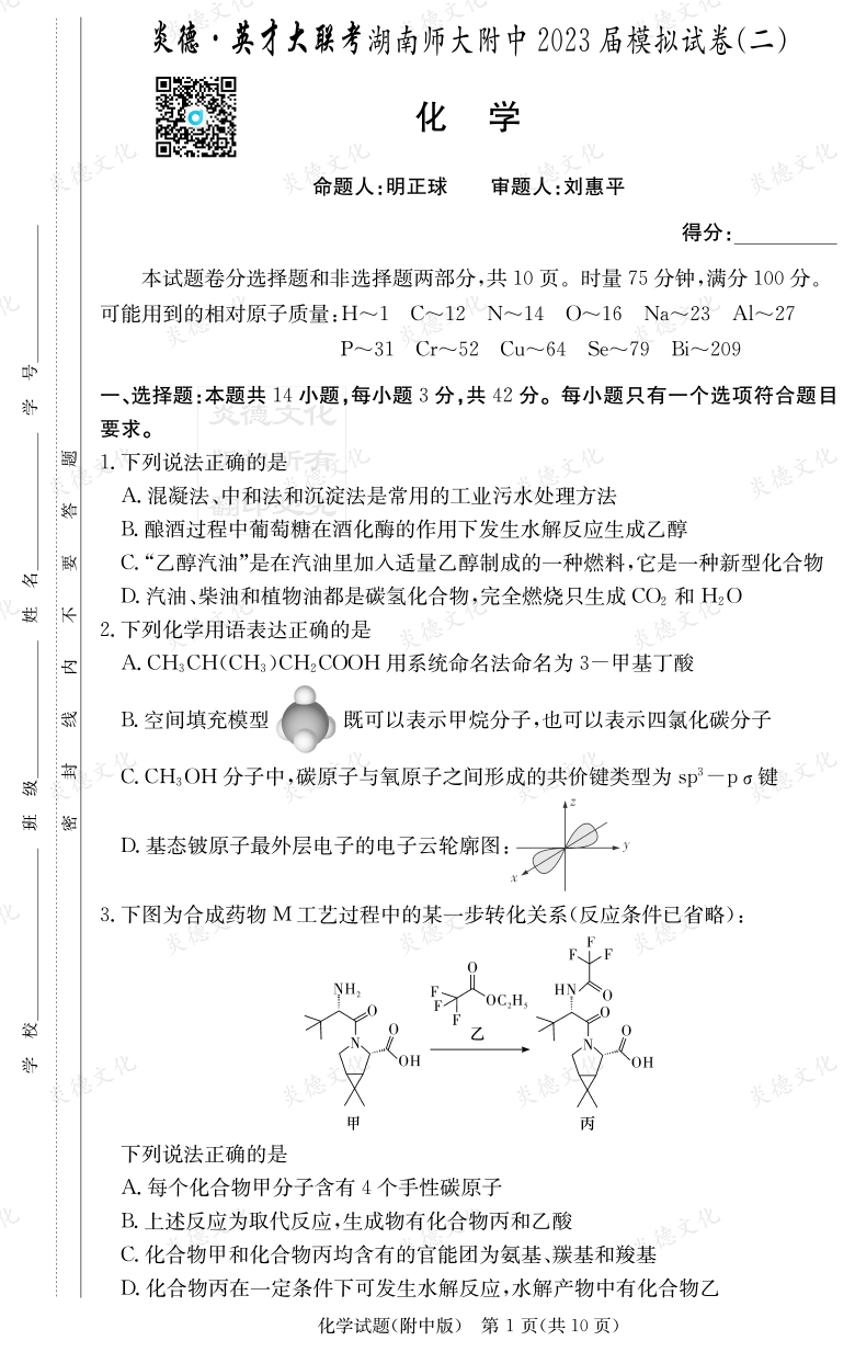 [化學]炎德英才大聯考2023屆湖南師大附中高三9次月考（模擬二）