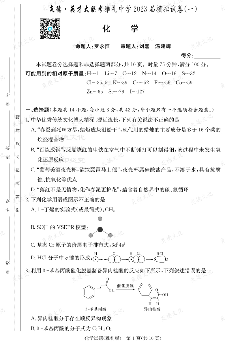 [化學]炎德英才大聯考2023屆雅禮中學高三9次月考（模擬一）