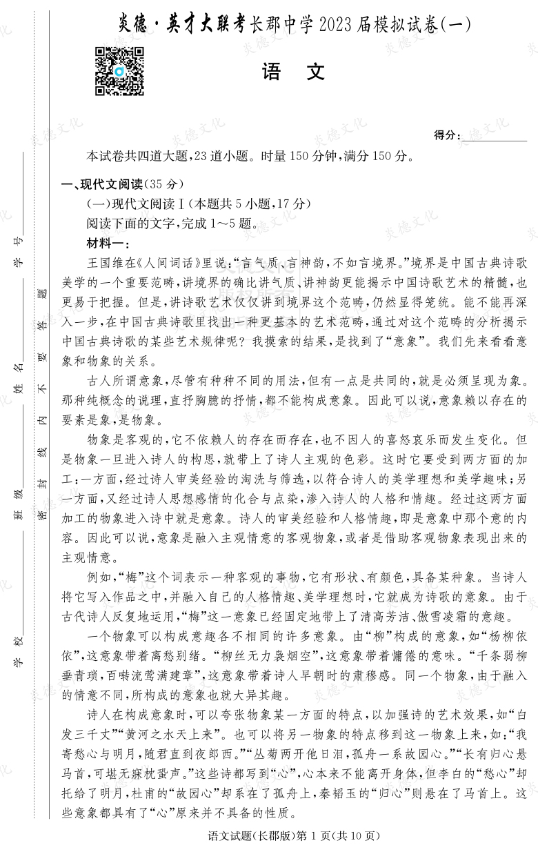 [語文]炎德英才大聯考2023屆長郡中學高三10次月考（模擬一）