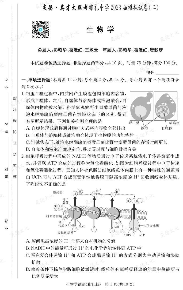 [生物]炎德英才大聯考2023屆雅禮中學高三10次月考（模擬二）
