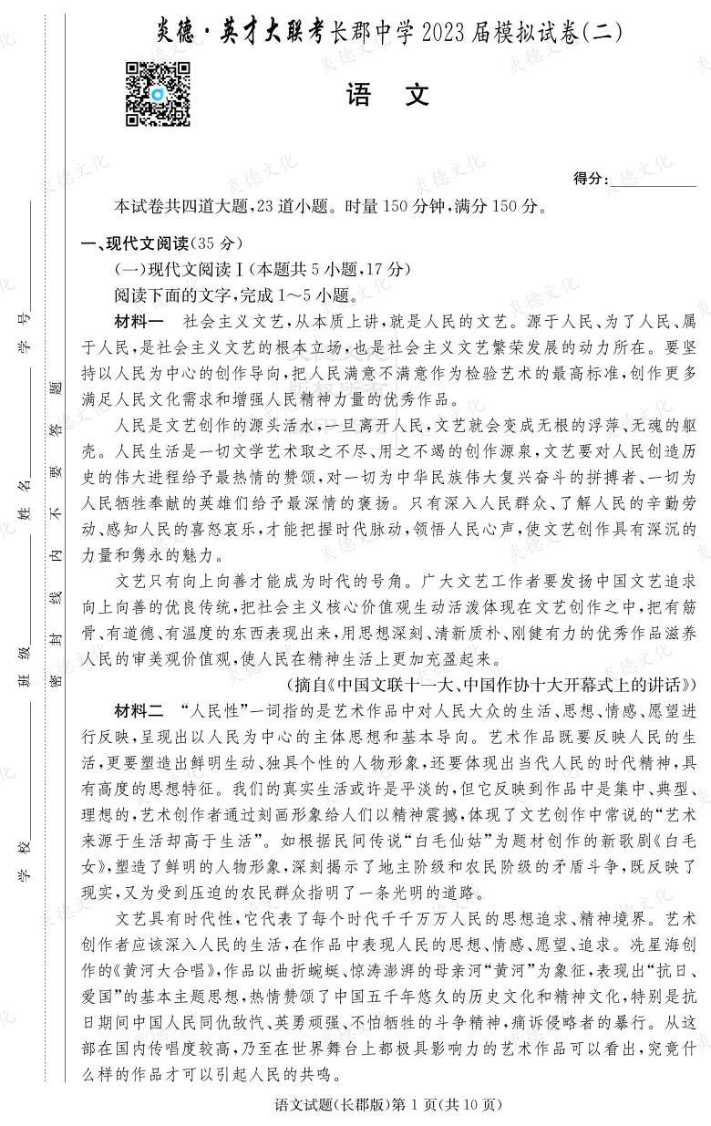 [語文]炎德英才大聯考2023屆長郡中學高三11次月考（模擬二）