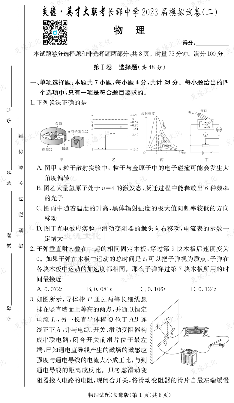 [物理]炎德英才大聯(lián)考2023屆長郡中學高三11次月考（模擬二）