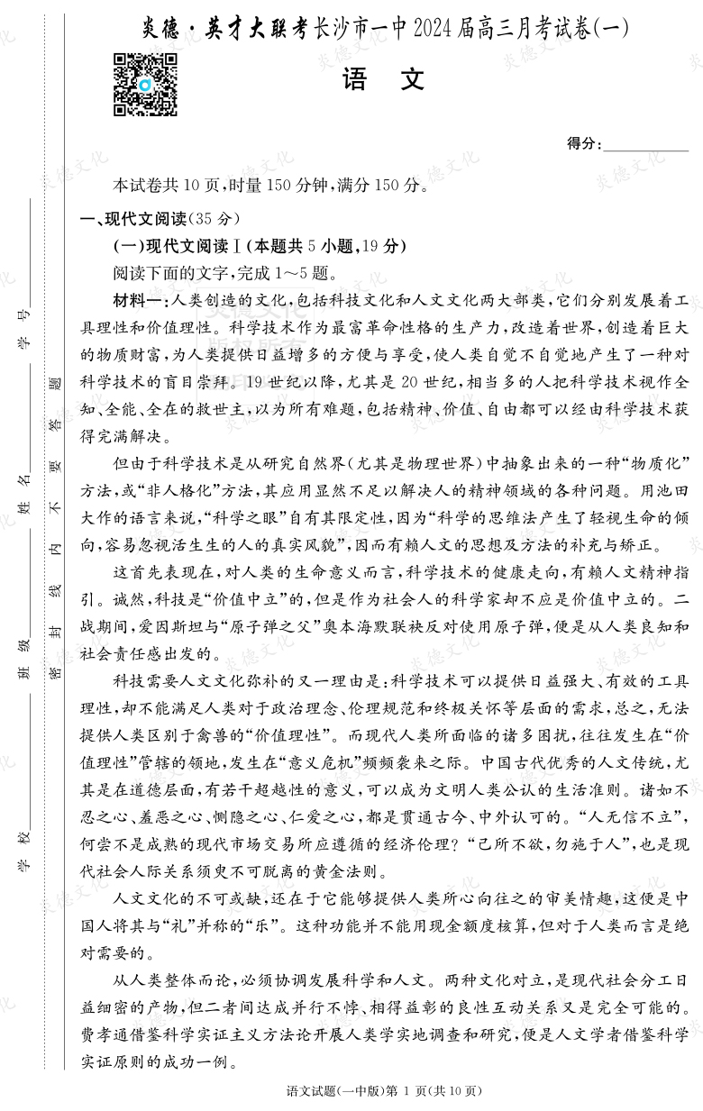 [語文]炎德英才大聯(lián)考2024屆長沙市一中高三1次月考
