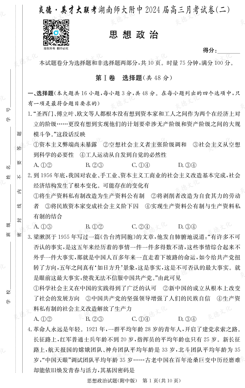 [政治]炎德英才大聯考2024屆湖南師大附中高三2次月考