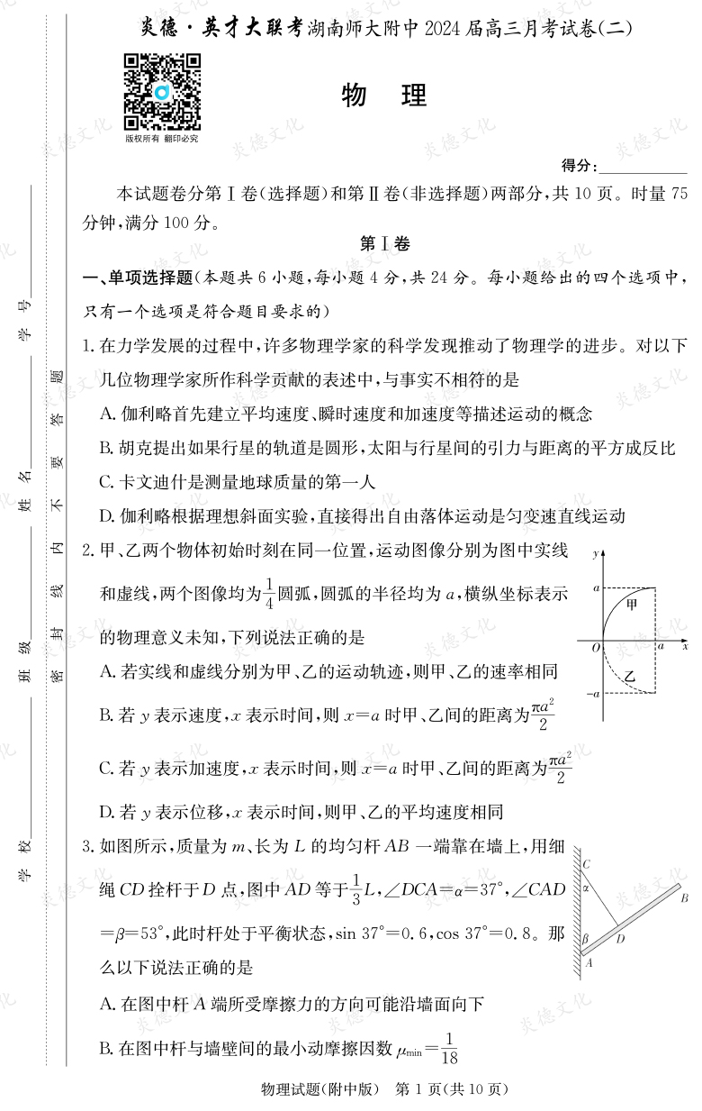 [物理]炎德英才大聯考2024屆湖南師大附中高三2次月考