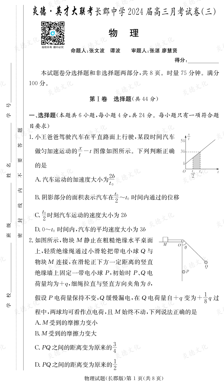 [物理]炎德英才大聯(lián)考2024屆長郡中學高三3次月考