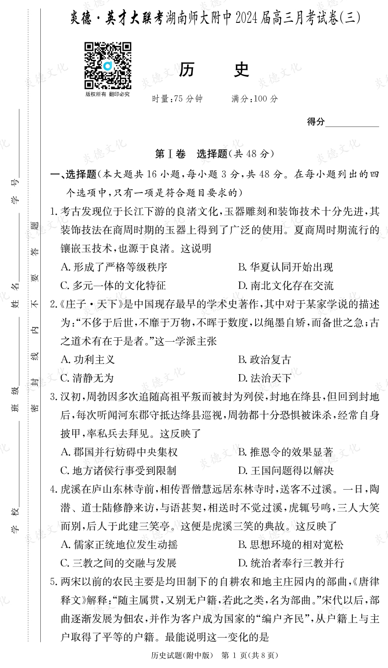 [歷史]炎德英才大聯考2024屆湖南師大附中高三3次月考
