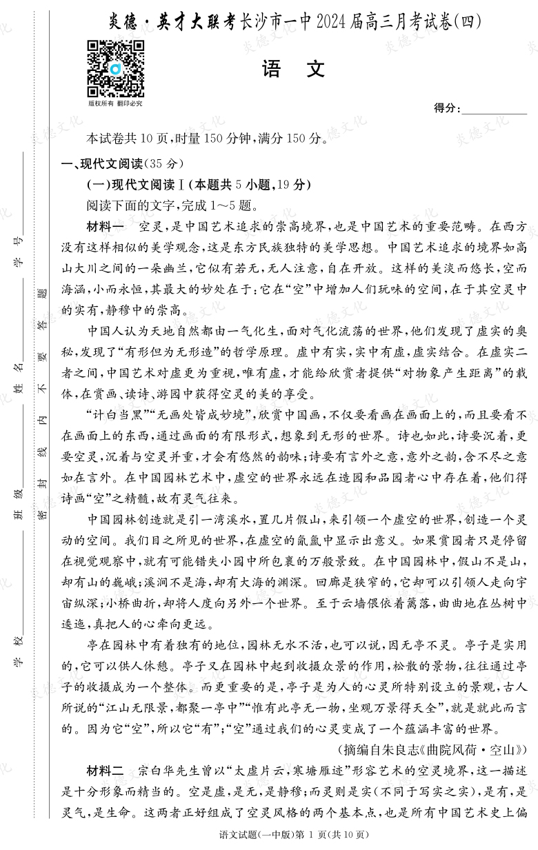 [語文]炎德英才大聯(lián)考2024屆長沙市一中高三4次月考