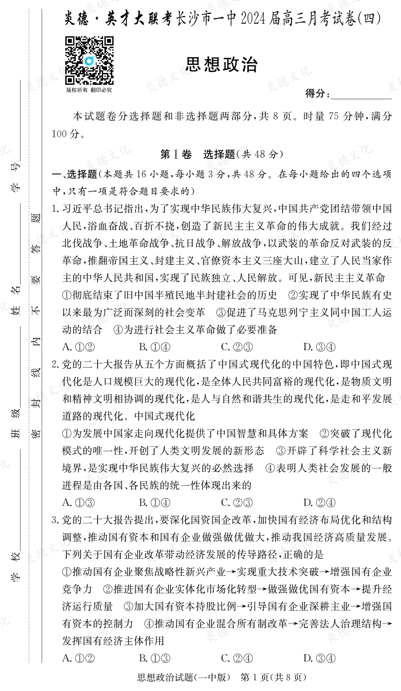 [政治]炎德英才大聯考2024屆長沙市一中高三4次月考