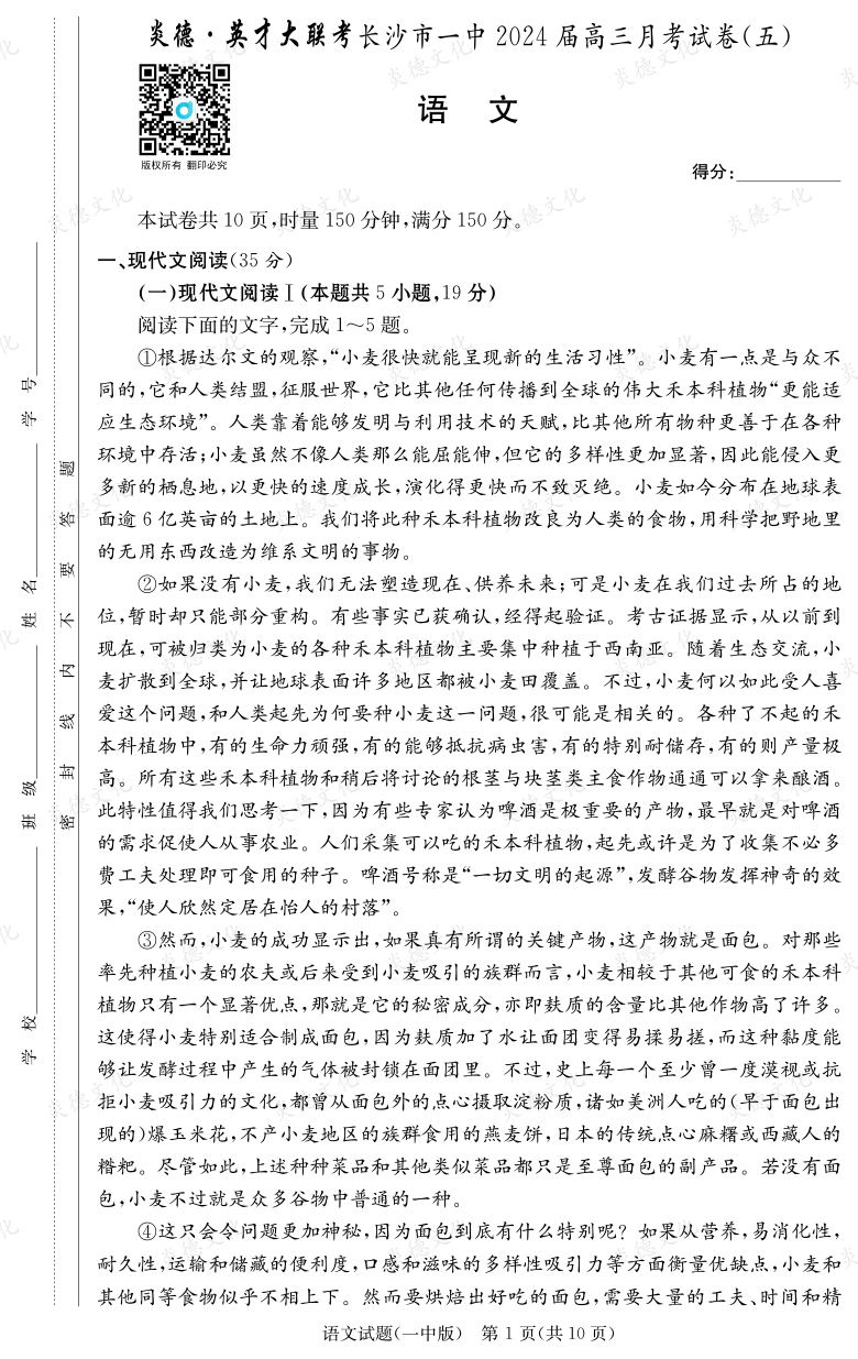 [語文]炎德英才大聯考2024屆長沙市一中高三5次月考