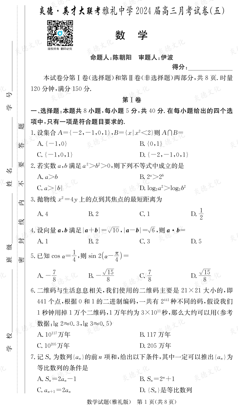 [數學]炎德英才大聯考2024屆雅禮中學高三5次月考