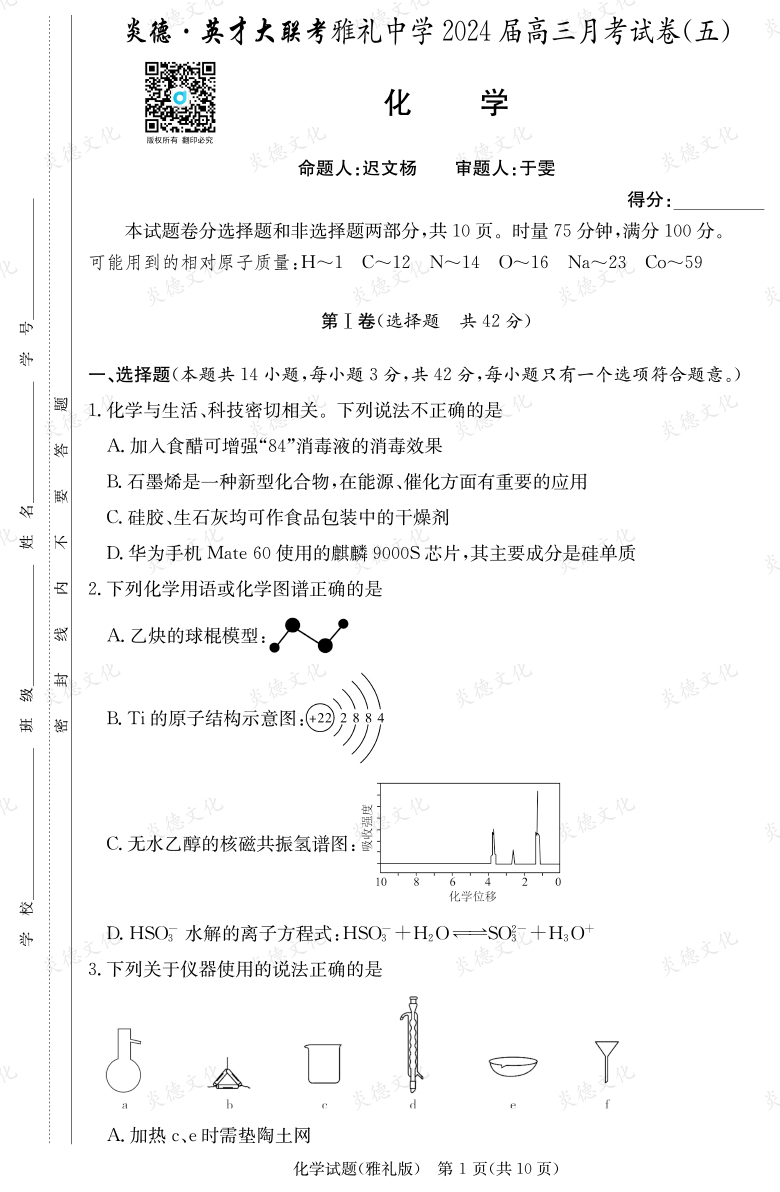 [化學]炎德英才大聯考2024屆雅禮中學高三5次月考