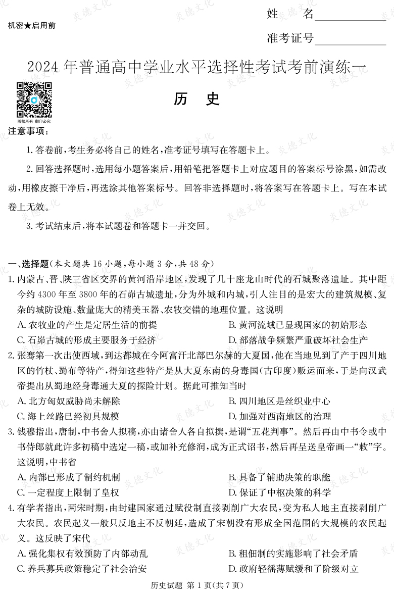 [歷史]2024年普通高中學業水平選擇性考試考前演練（一）