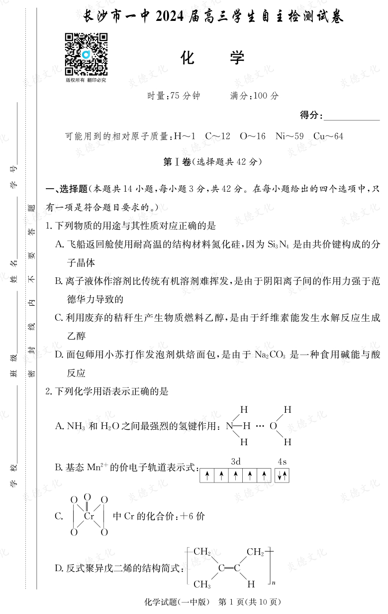 [化學(xué)]炎德英才大聯(lián)考2024屆長沙市一中高三6次月考
