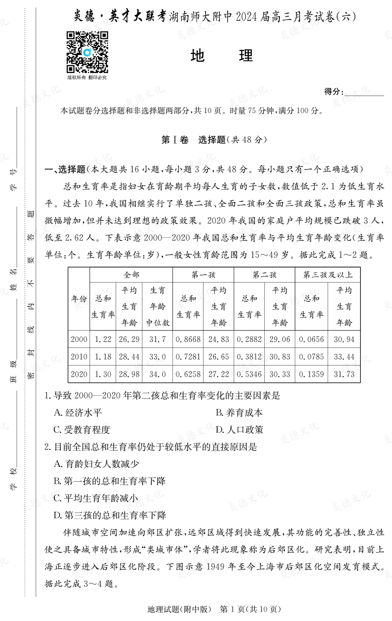 [地理]炎德英才大聯(lián)考2024屆湖南師大附中高三6次月考