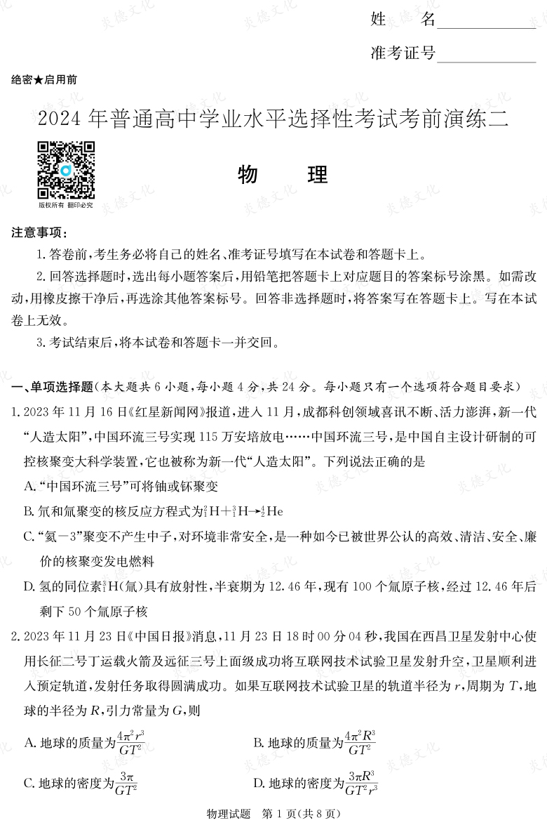 [物理]2024年普通高中學業水平選擇性考試考前演練（二）