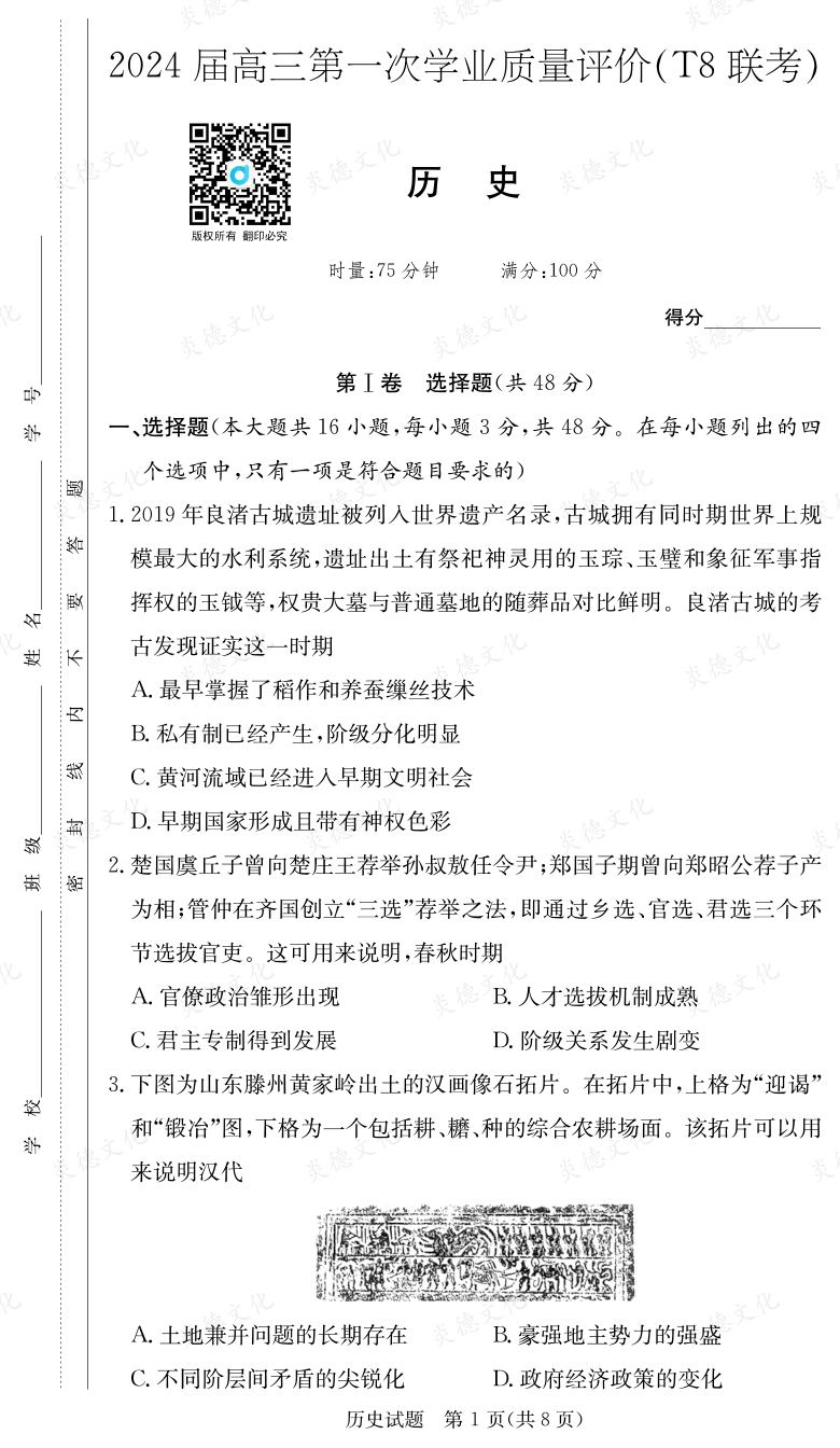 [歷史]2024屆高三第一次學業質量評價（T8聯考）