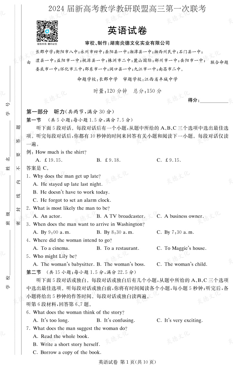 [英語]2024屆新高考教學教研聯盟高三第一次聯考（長郡7次）