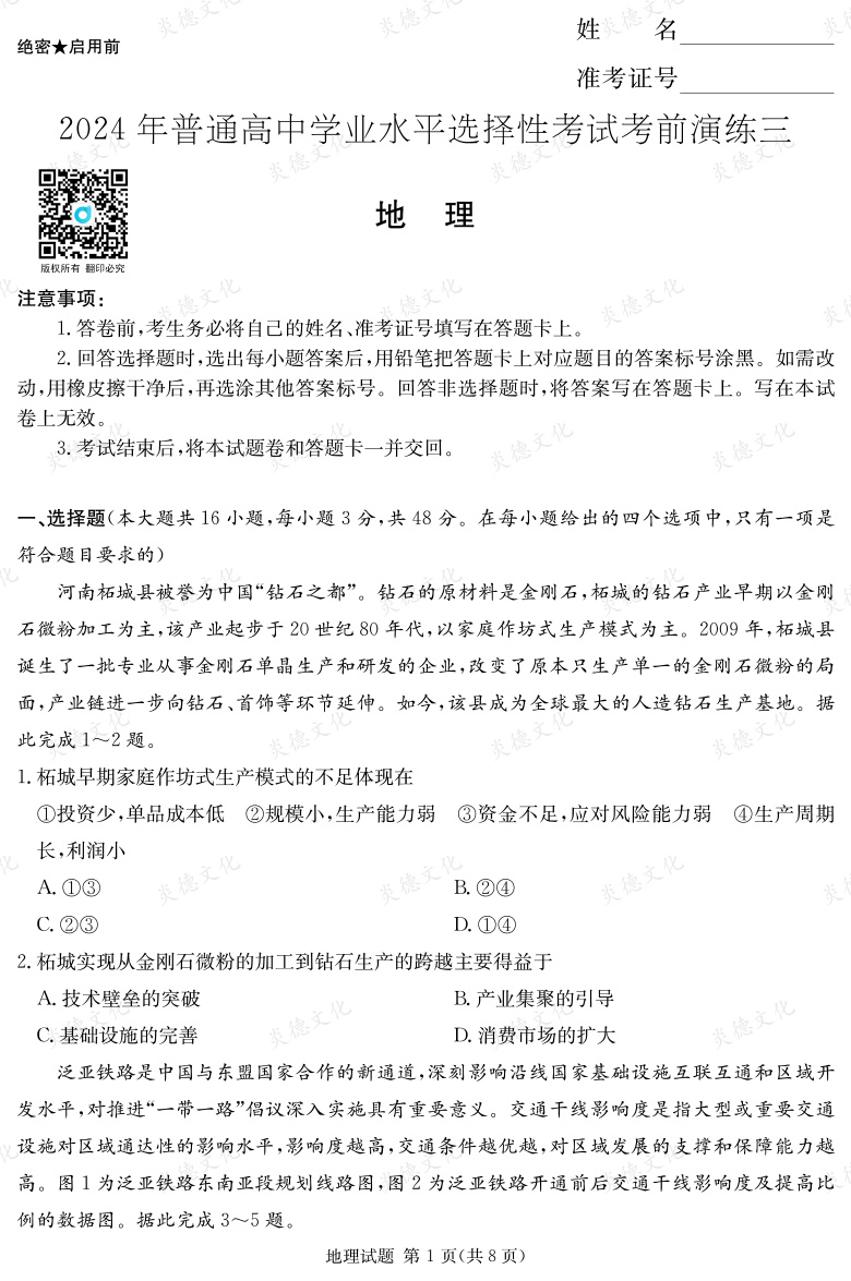 [地理]2024年普通高中學(xué)業(yè)水平選擇性考試考前演練（三）