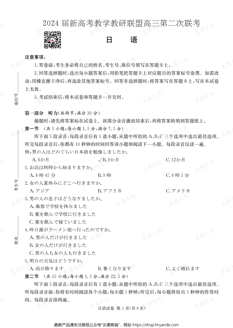 [日語]2024屆新高考教學教研聯盟高三第二次聯考（長郡8次）