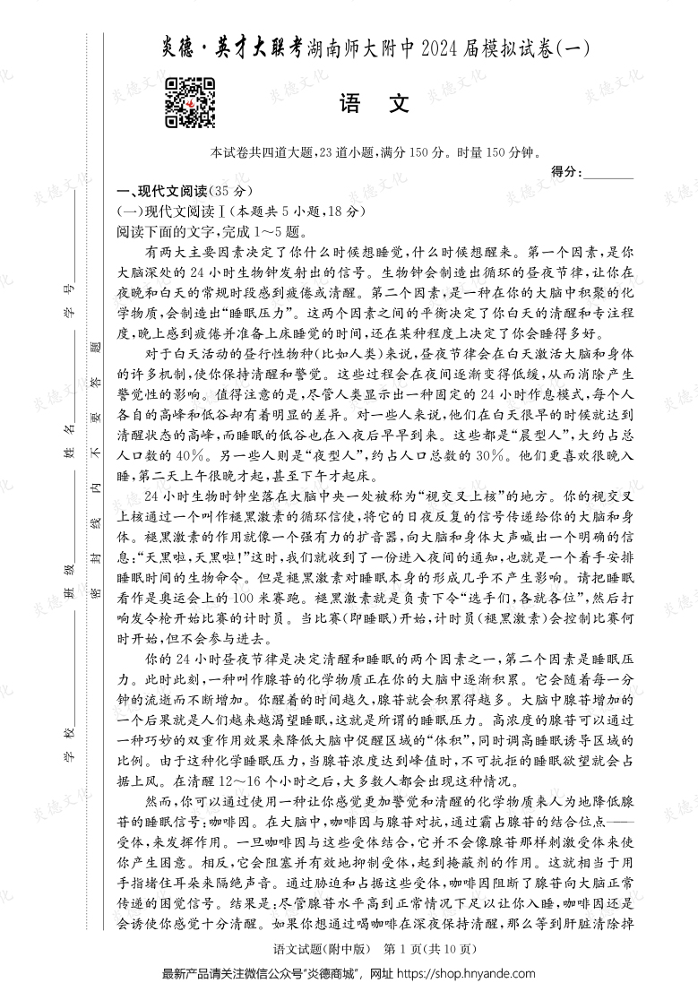 [語文]炎德英才大聯考2024屆湖南師大附中高三8次月考（模擬一）