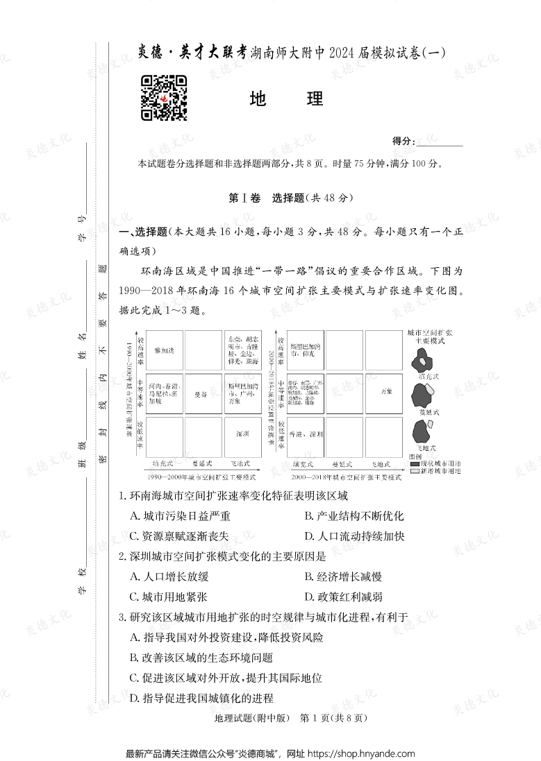 [地理]炎德英才大聯考2024屆湖南師大附中高三8次月考（模擬一）