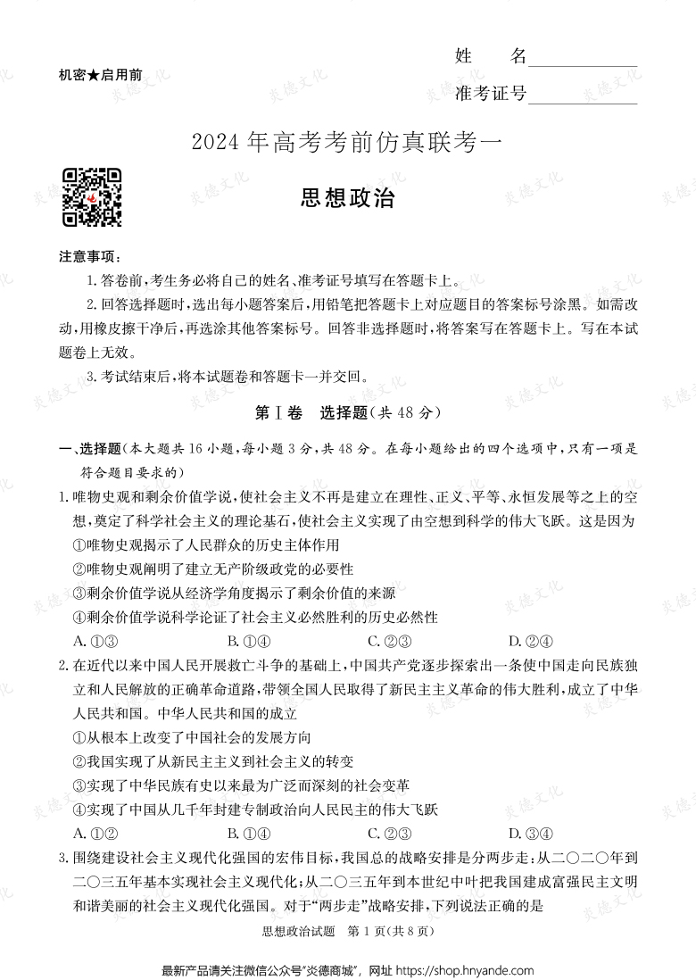 [政治]2024年高考考前仿真聯考一（考前演練四）