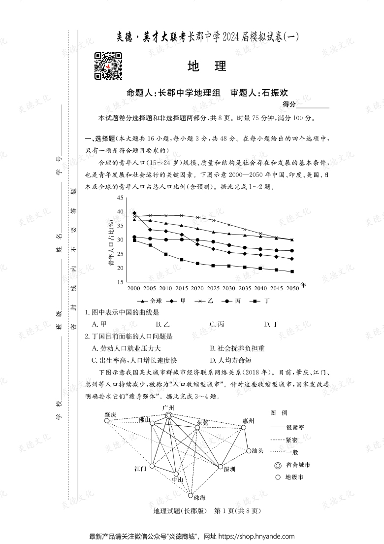【地理】炎德英才大聯(lián)考2024屆長郡中學(xué)高三9次月考（模擬一）