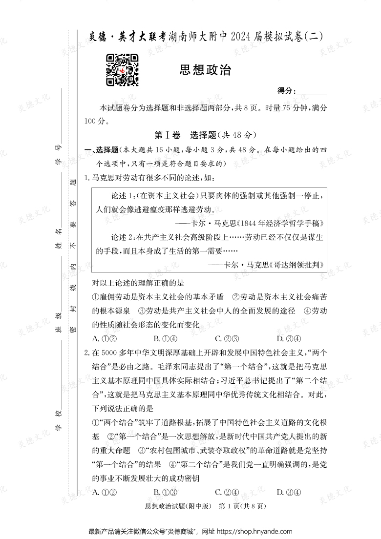 【政治】炎德英才大聯(lián)考2024屆湖南師大附中高三8次月考（模擬二）